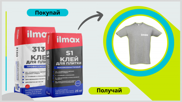 При покупке клея ilmax 3130  или ilmax S1 - в подарок майка