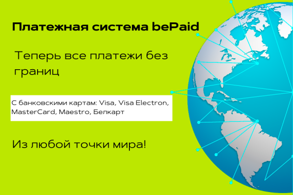 Мы подключили платежную систему bePaid