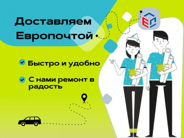 Доставляем теперь товары к вам Европочтой!