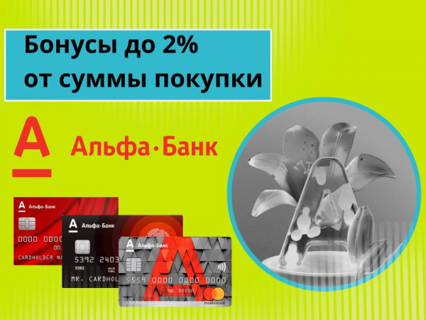 Программа лояльности от Альфа-Банка - получайте бонусы с каждой покупки