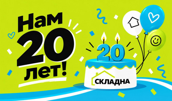 Нашей компании 20 лет!