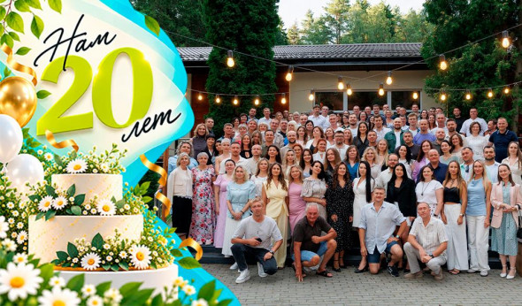 Нашей компании 20 лет!