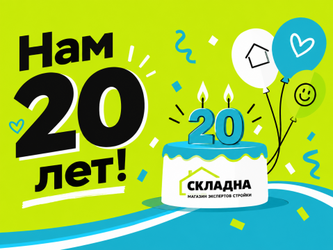 Нашей компании 20 лет!