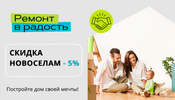 Скидка новоселам 5%