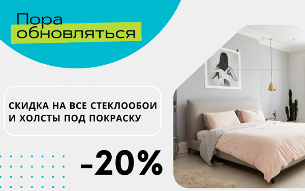 Скидка на все обои под покраску - 20%