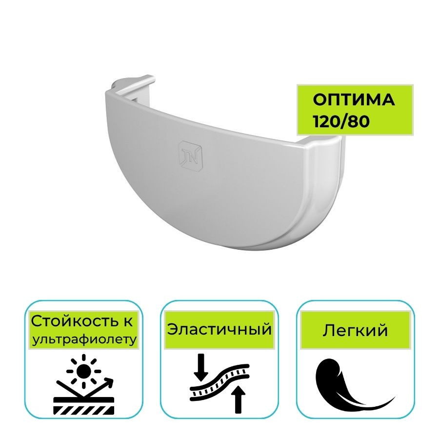 Заглушка желоба Технониколь Оптима, ПВХ белая 120 мм