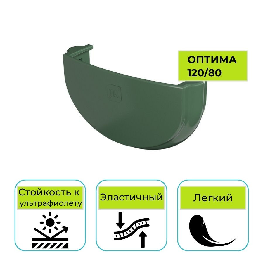 Заглушка желоба Технониколь Оптима, ПВХ зеленая 120 мм