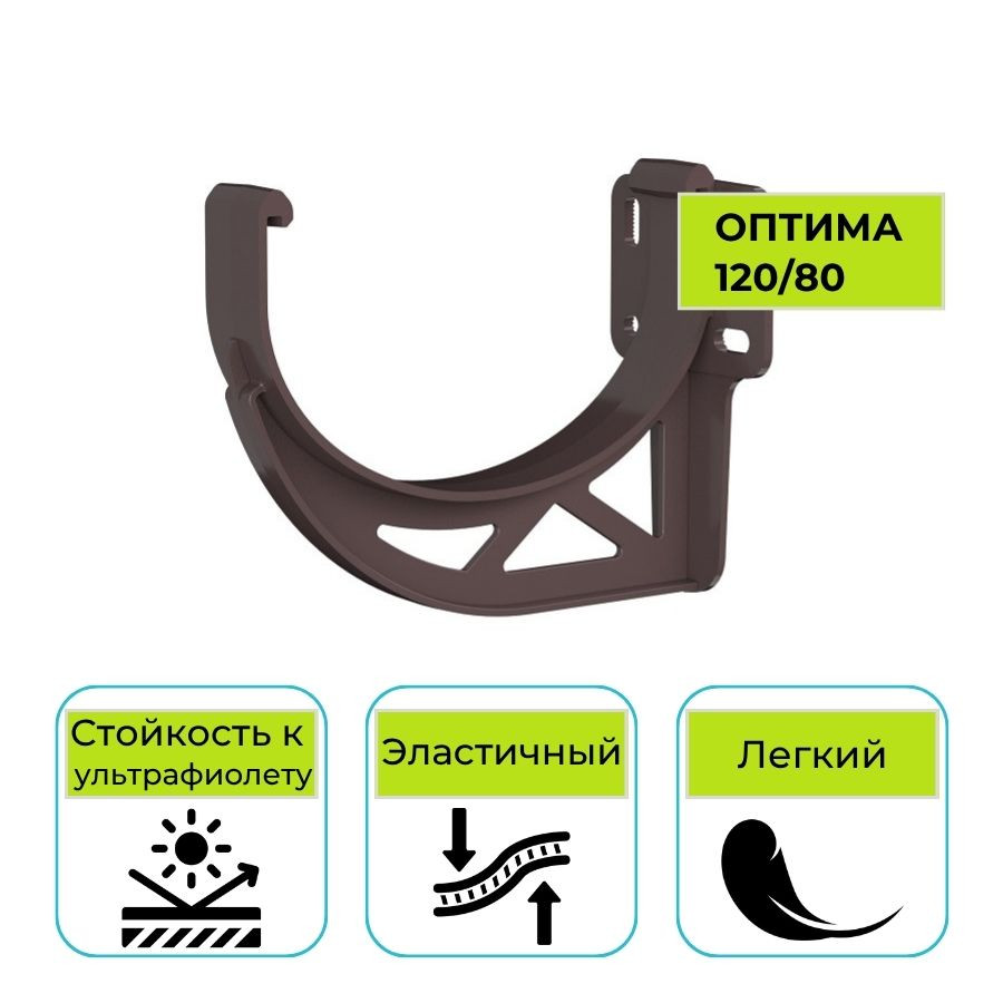 Кронштейн желоба Технониколь Оптима, ПВХ темно-коричневый 120 мм