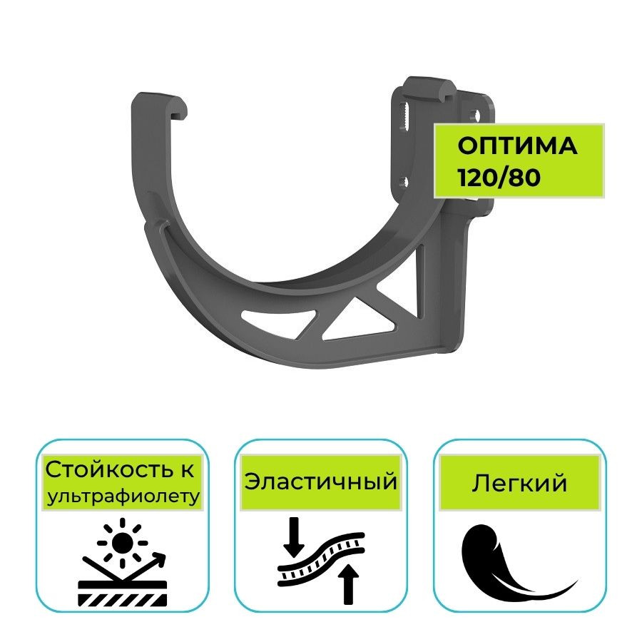 Кронштейн желоба Технониколь Оптима, ПВХ серый 120 мм