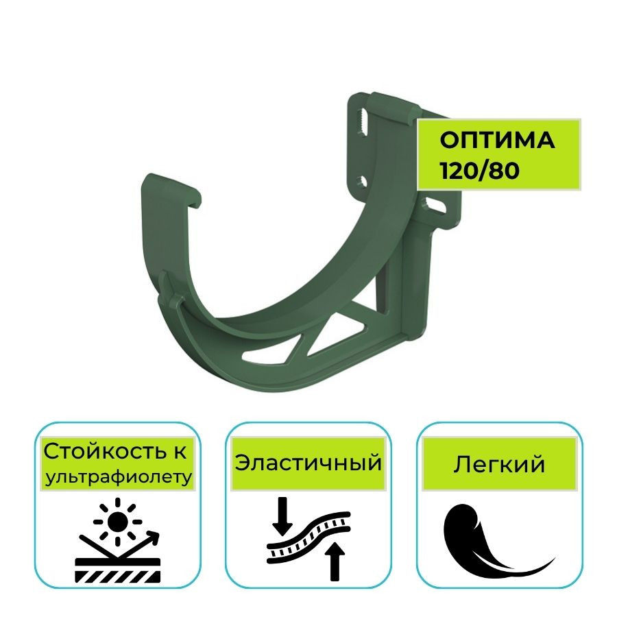 Кронштейн желоба Технониколь Оптима, ПВХ зеленый 120 мм