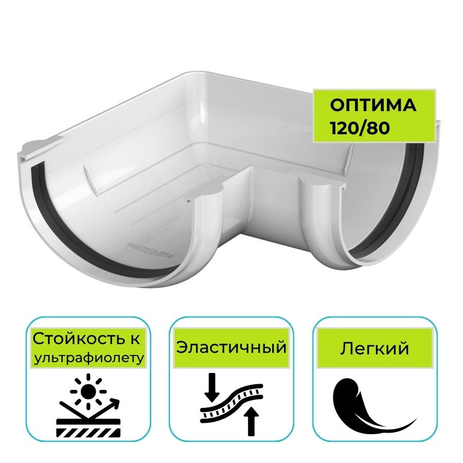 Угол желоба 90° Технониколь Оптима, ПВХ белый 120 мм