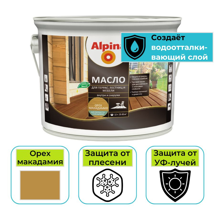 Масло Alpina для террас, лестниц и мебели глянцевое орех макадамия 2,5л
