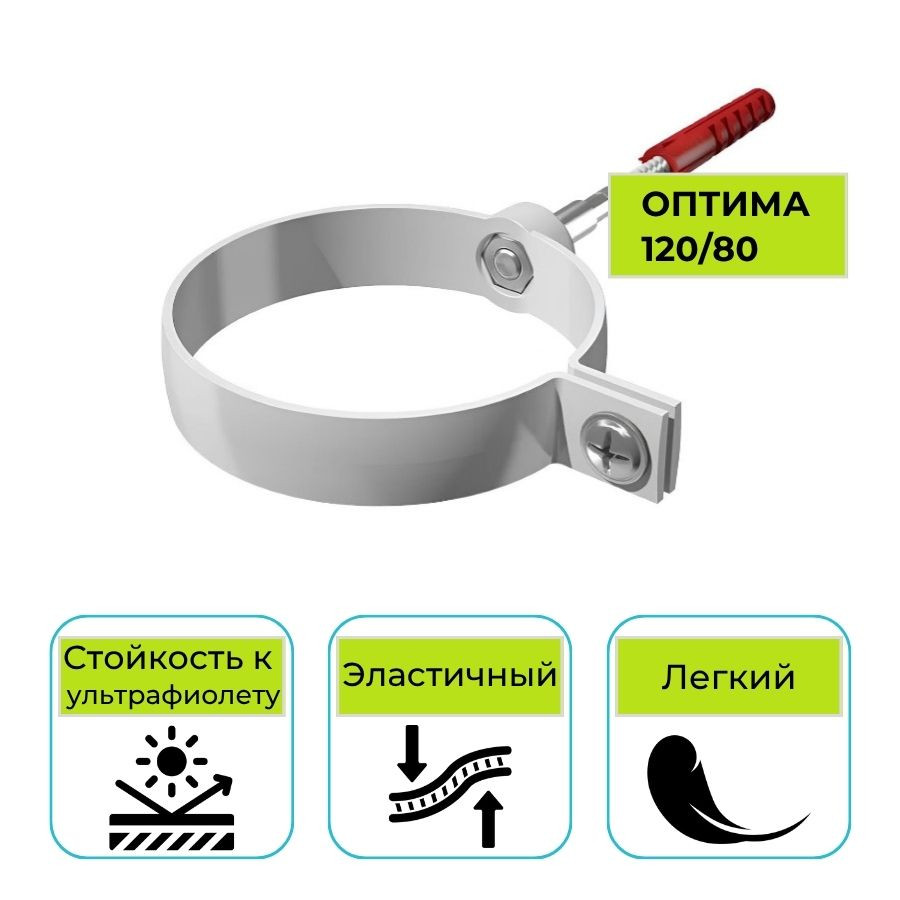 Хомут трубы универсальный Технониколь Оптима, дюбель L=140 мм, ПВХ белый