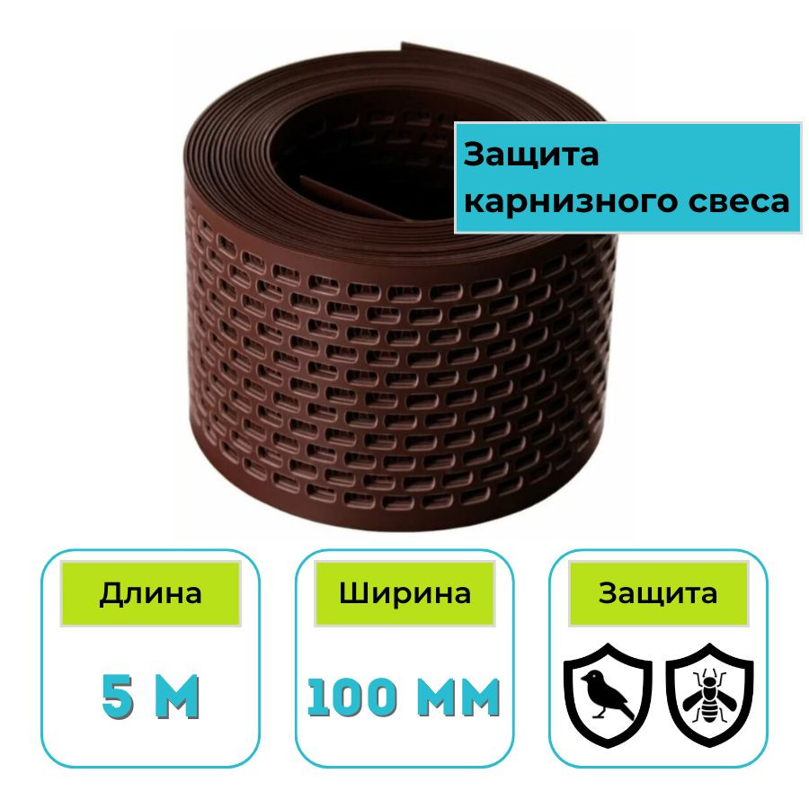 Лента вентиляционная для карниза ТЕХНОНИКОЛЬ ПВХ 5 м коричневая