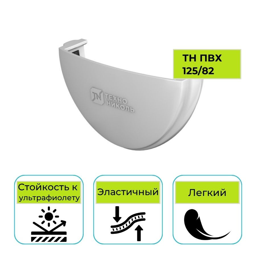 Заглушка желоба Технониколь ПВХ 125/82, белая