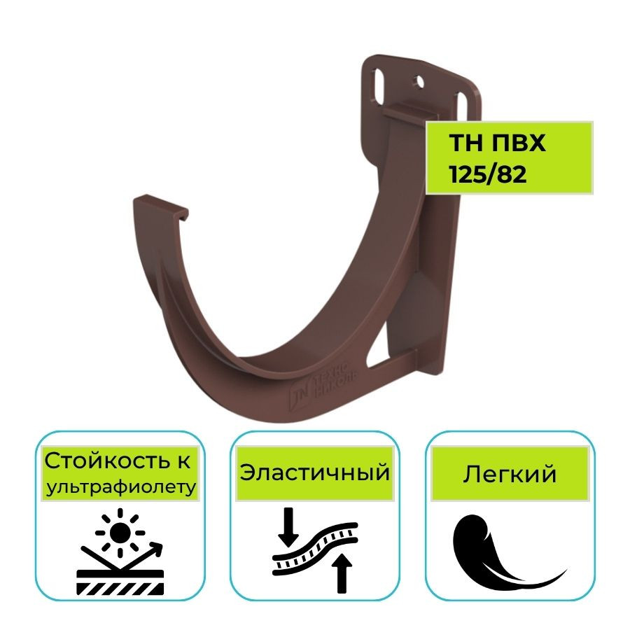 Кронштейн желоба Технониколь ПВХ 125/82, коричневый