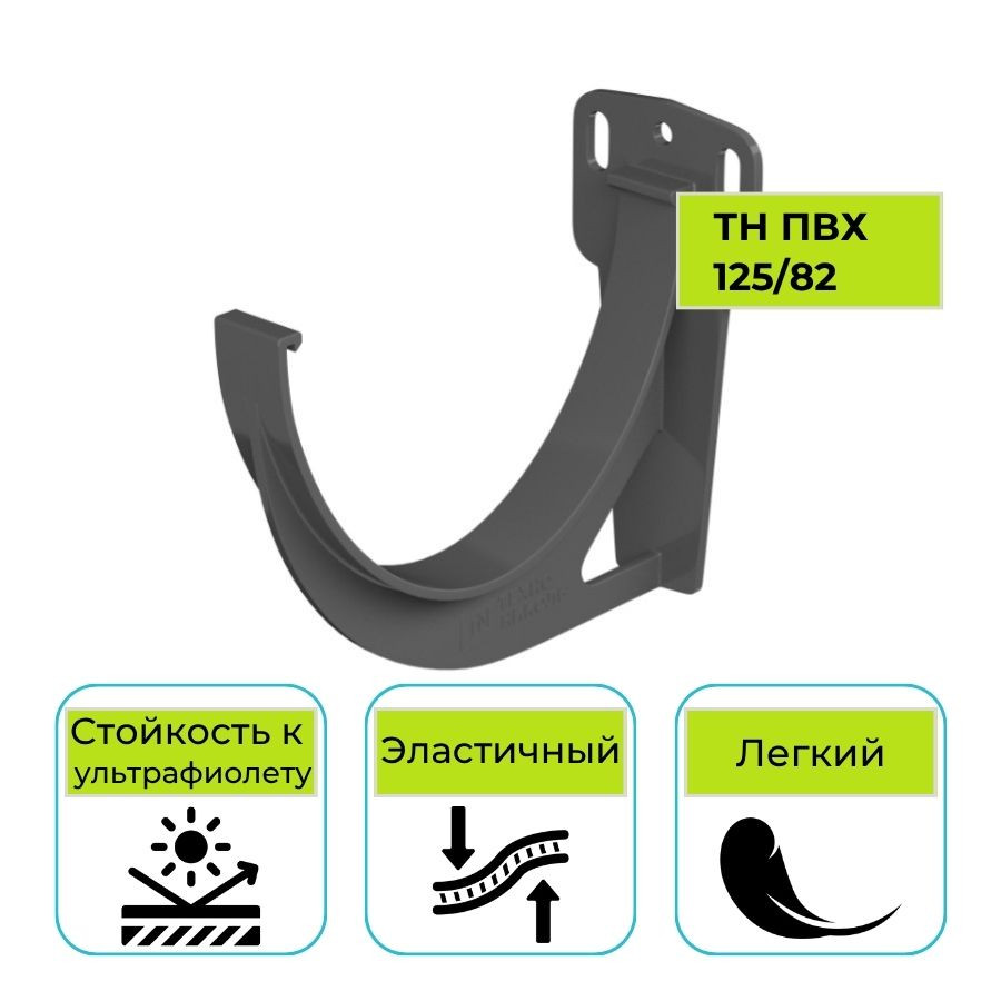 Кронштейн желоба Технониколь ПВХ 125/82, серый