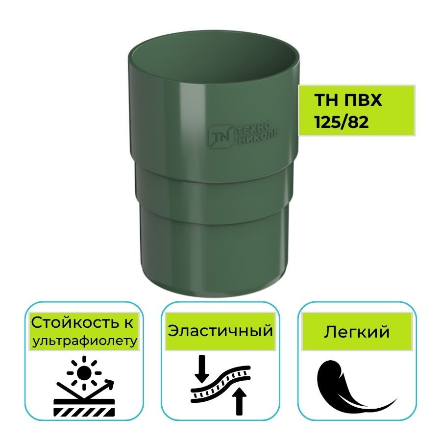 Муфта трубы Технониколь ПВХ 125/82, зеленая