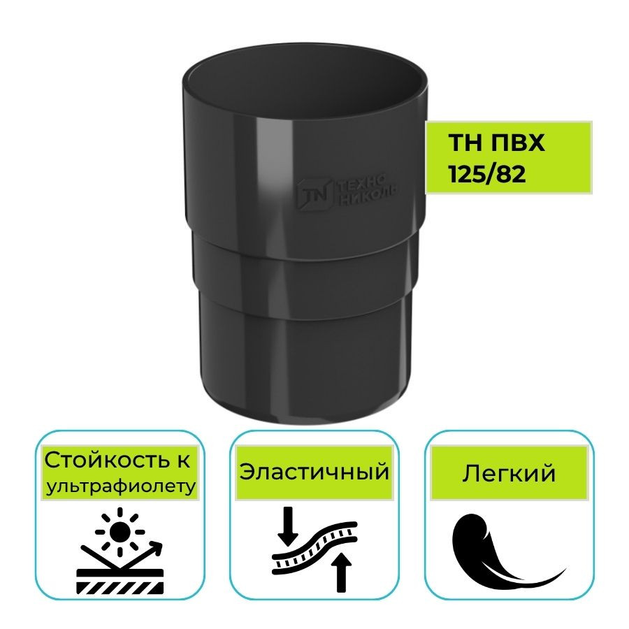 Муфта трубы Технониколь ПВХ 125/82, черная