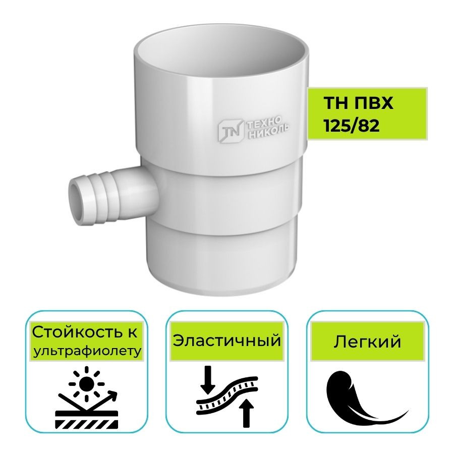 Отвод для сбора воды Технониколь ПВХ 125/82, белый