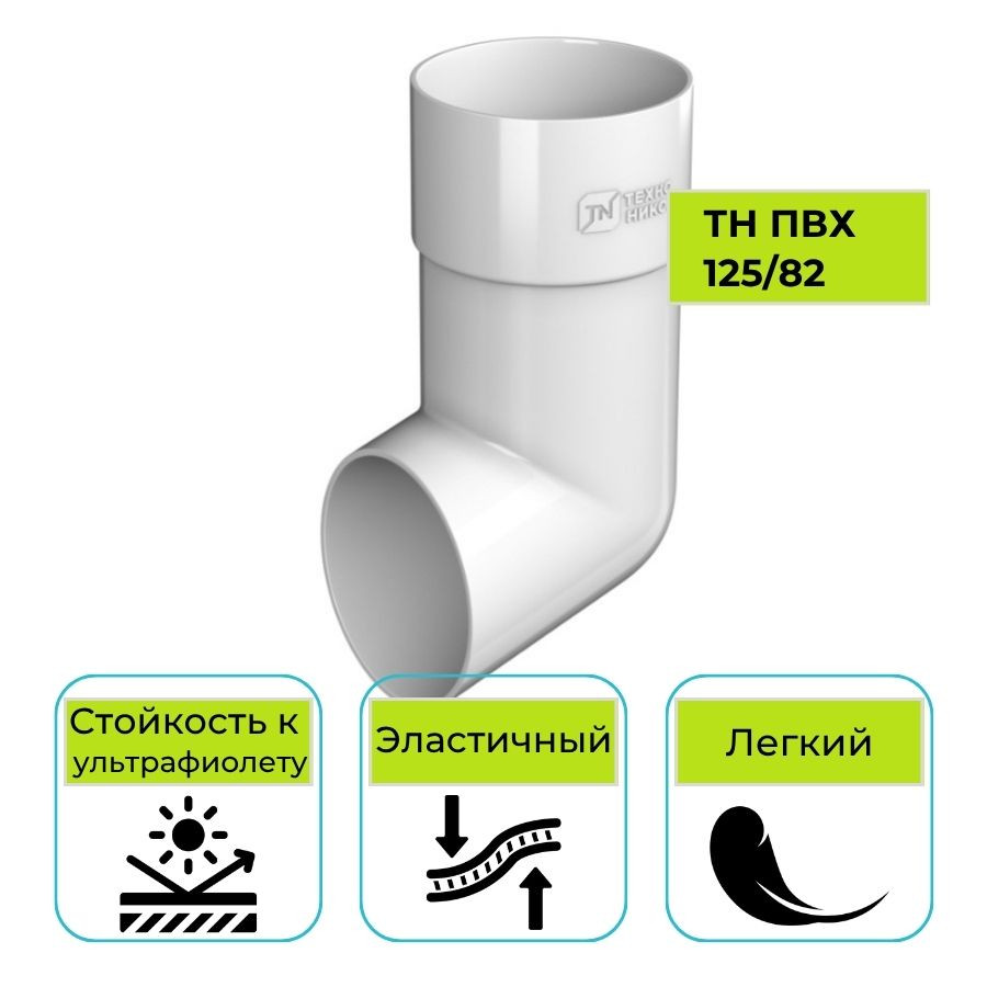 Слив трубы Технониколь ПВХ 125/82, белый