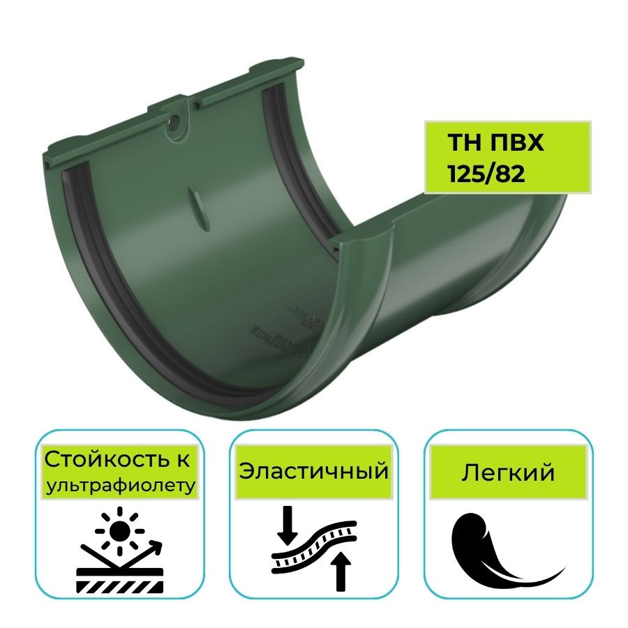 Соединитель желоба Технониколь ПВХ 125/82, зеленый