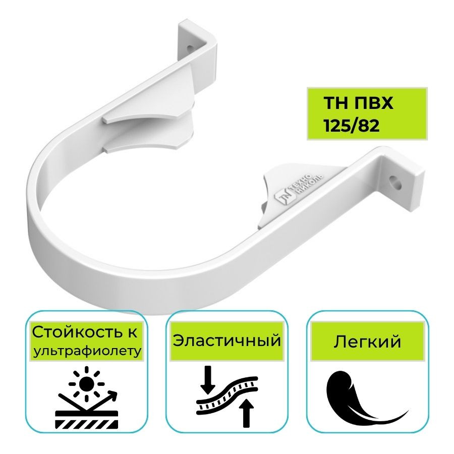 Хомут трубы Технониколь ПВХ 125/82, белый