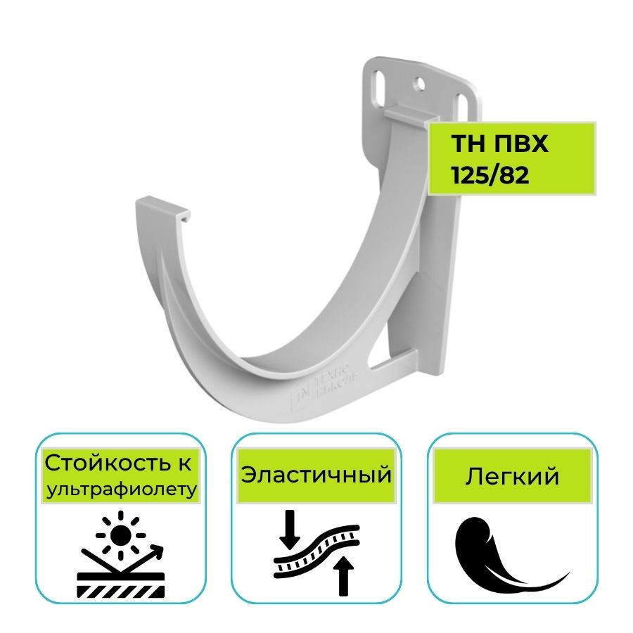 Кронштейн желоба металлический Технониколь ПВХ 125/82, белый