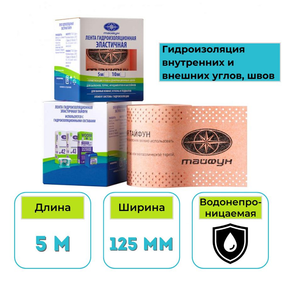 Лента гидроизоляционная высокоэластичная 125мм x 5м Тайфун