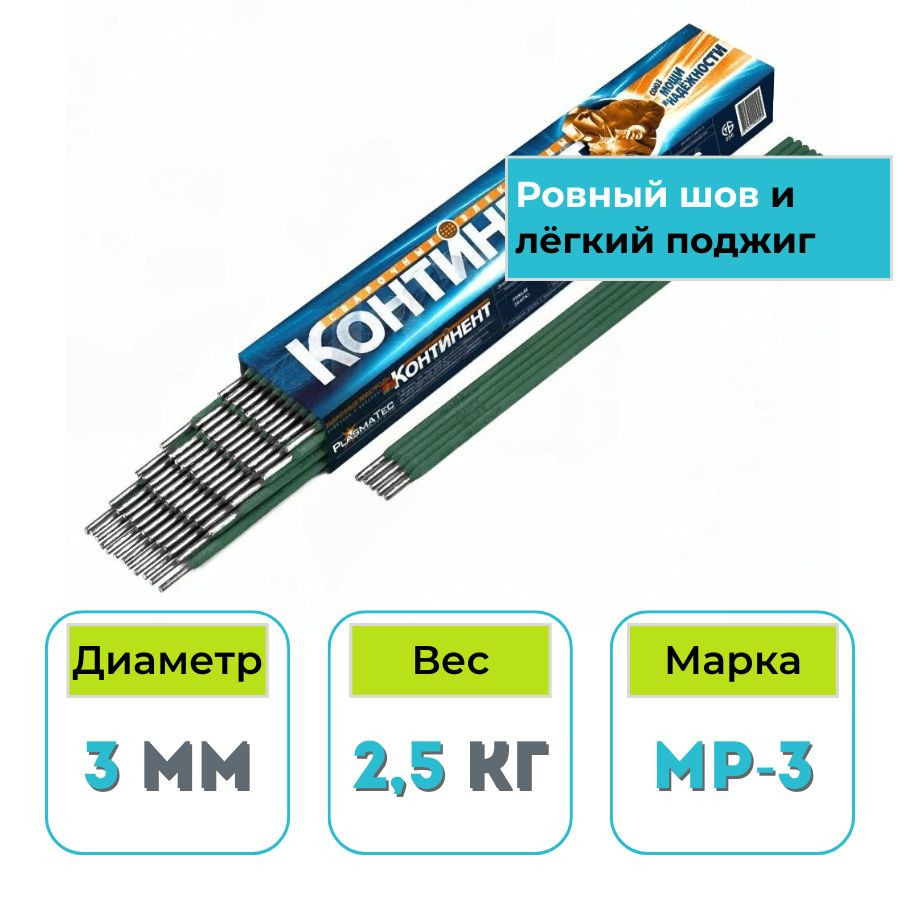 Сварочные электроды КОНТИНЕНТ 3 мм МР-3 (2,5 кг)