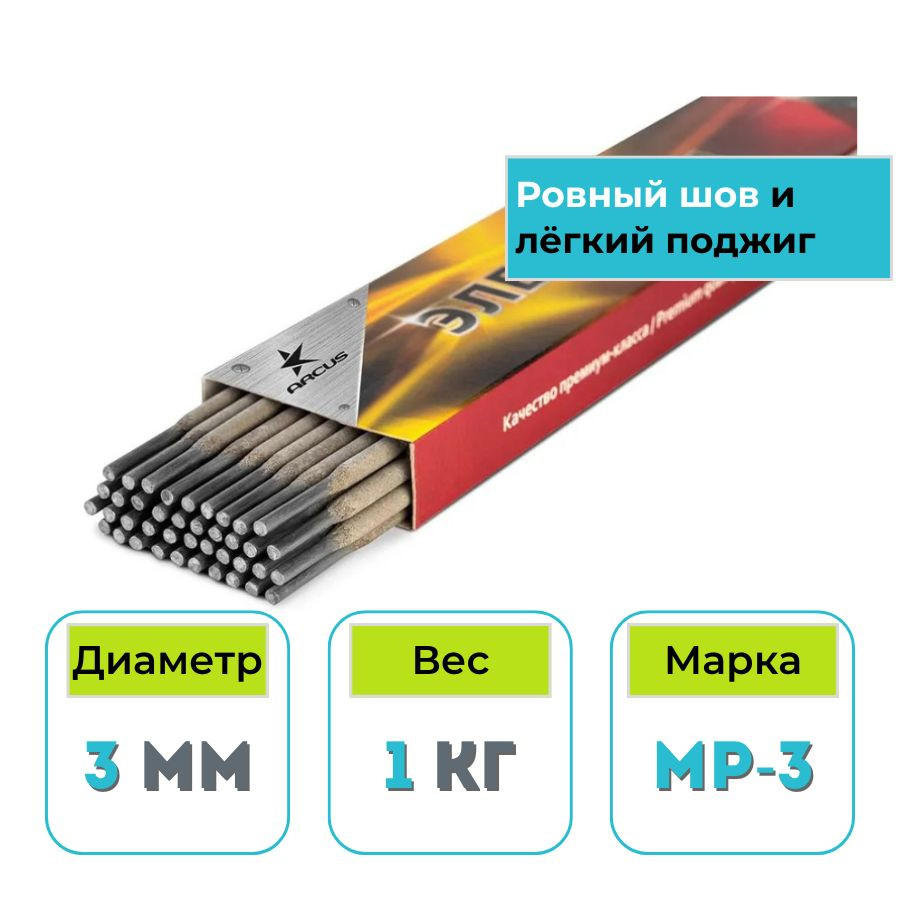 Сварочные электроды УЛЬТРА (аналог МР-3) МЭЗ/ARCUS 3,0 мм (1 кг)