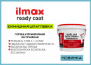 Шпатлевка финишная ilmax ready coat антивандальная белая 25 кг