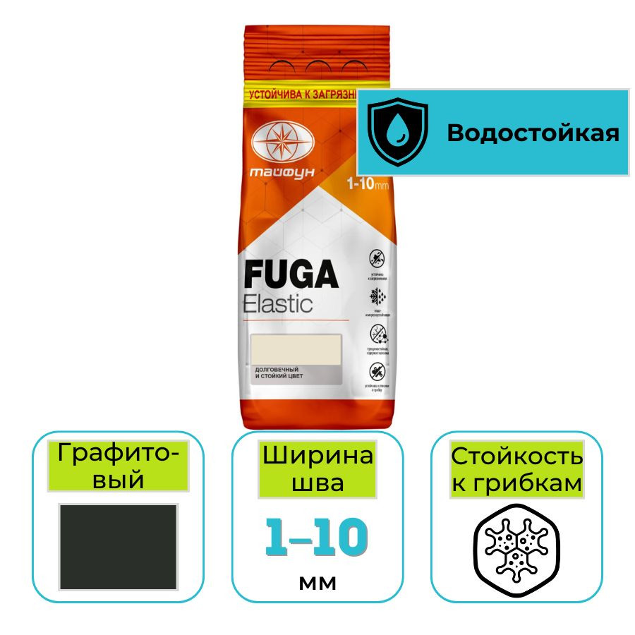 Фуга эластичная водостойкая Тайфун Elastic №037 графитовая 2 кг