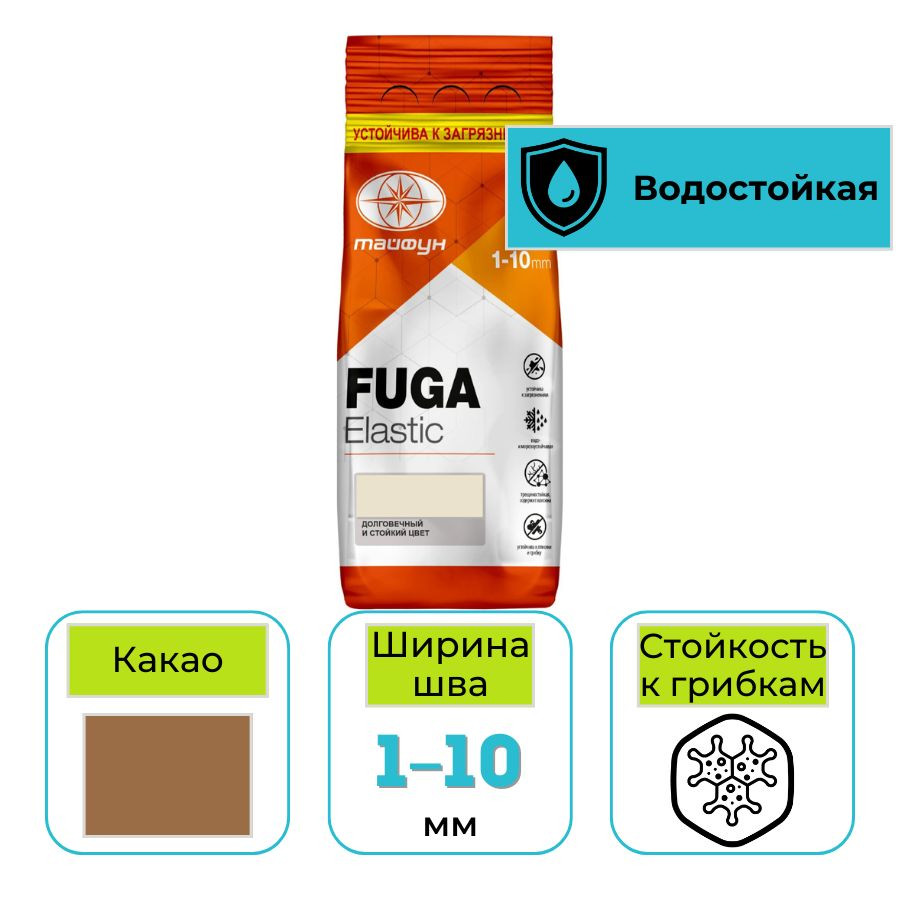 Фуга эластичная водостойкая Тайфун Elastic №210 какао 2 кг