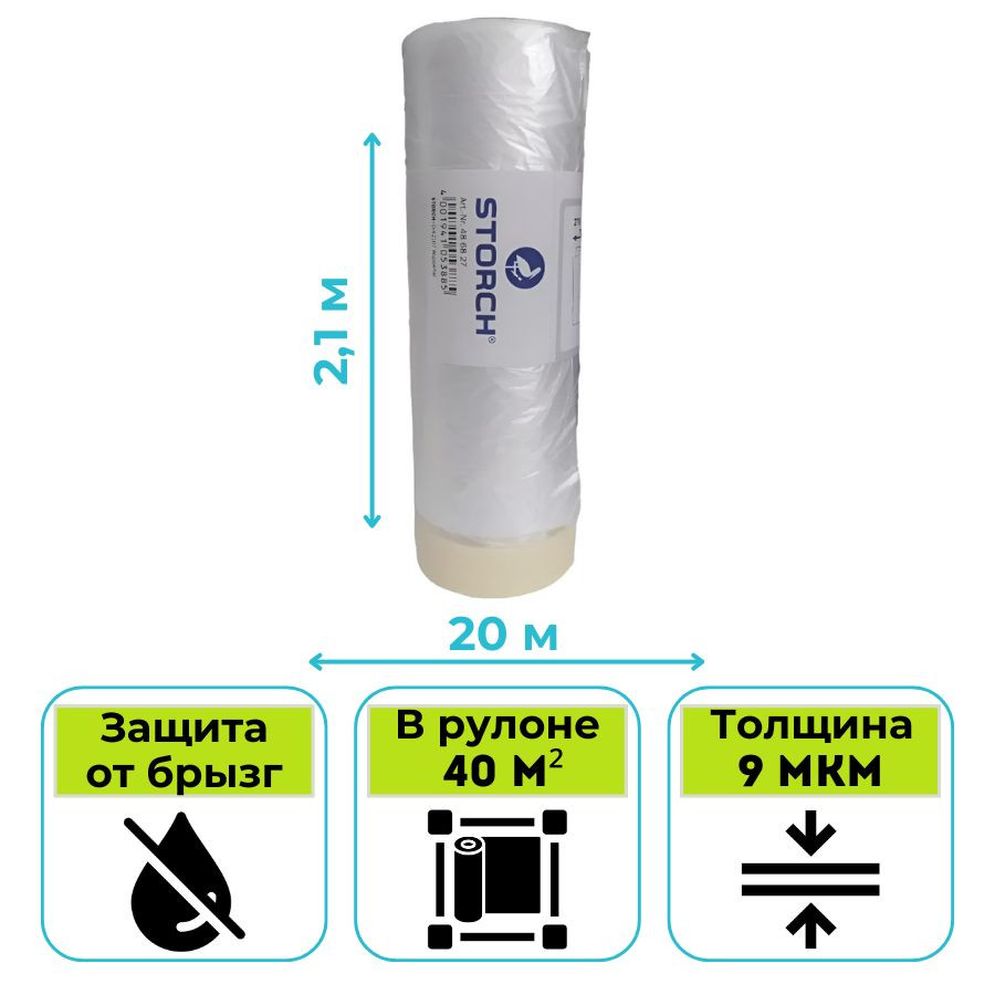 Пленка укрывная с клейкой лентой STORCH CQ (Cover Quick) Folie 2,1 х 20 м