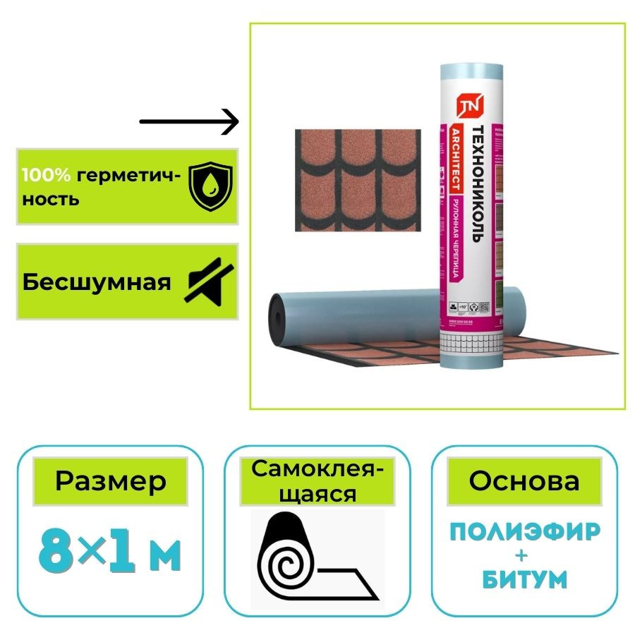 Рулонная гибкая черепица Технониколь Классическая красная 8х1м