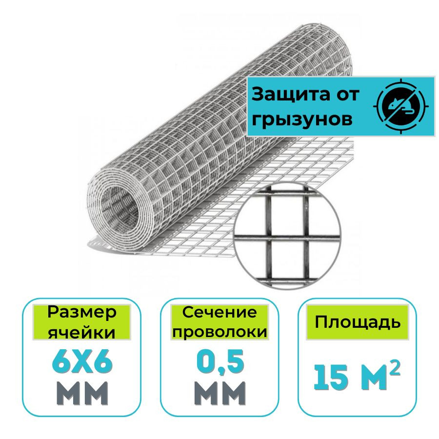 Сетка сварная оцинкованная от грызунов Юнифенс 6х6х0,5 мм 15 м2 в рулоне