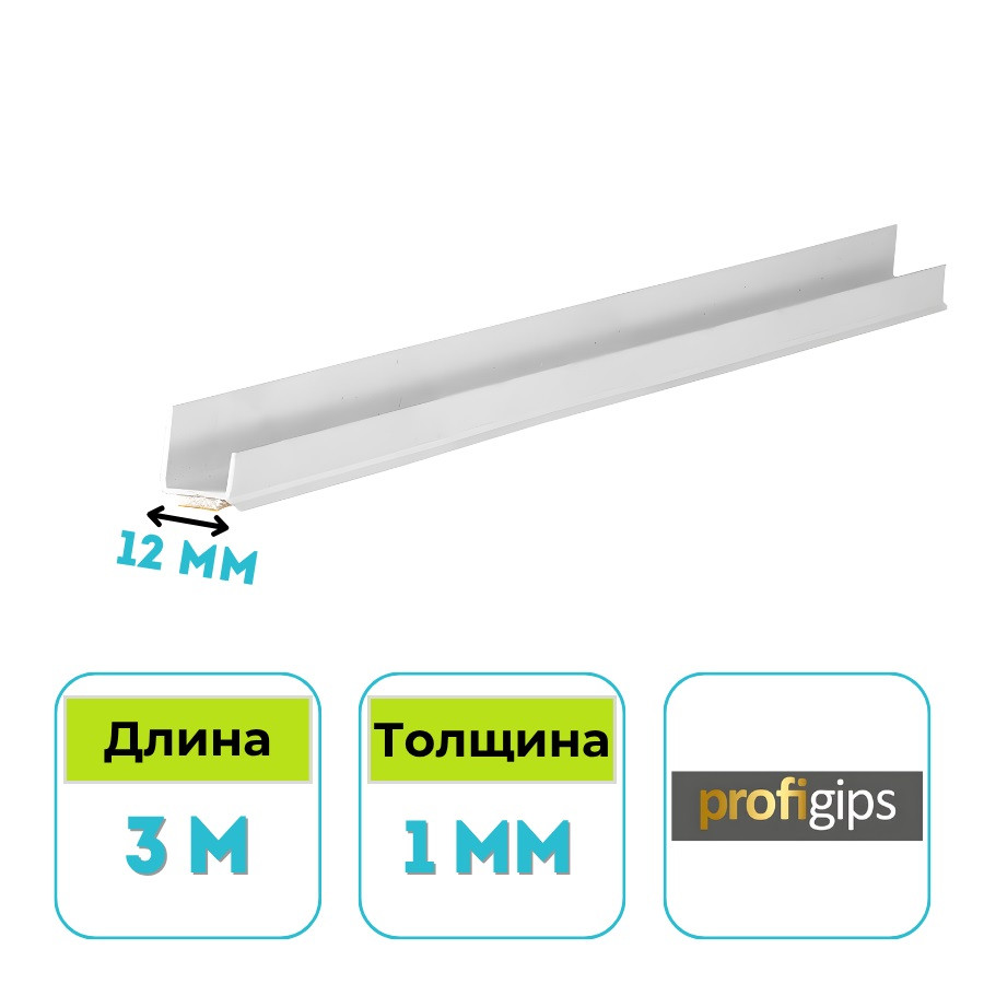 Профиль окантовочный ПВХ Profigips с пыльником 12 мм, 3 м