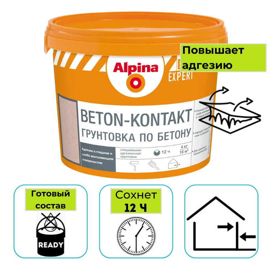 Грунтовка Alpina EXPERT Бетон-Контакт 4 кг
