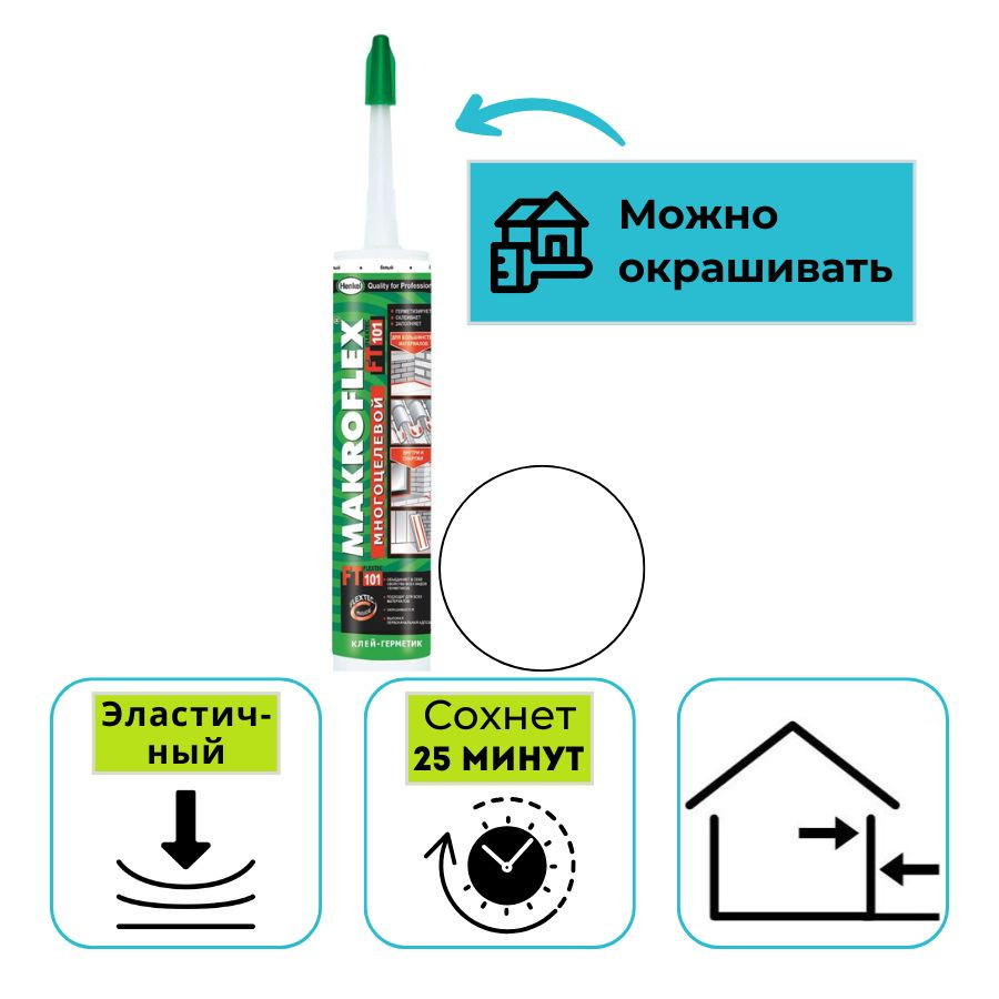 Клей-герметик многоцелевой Makroflex FT101 белый 280 мл