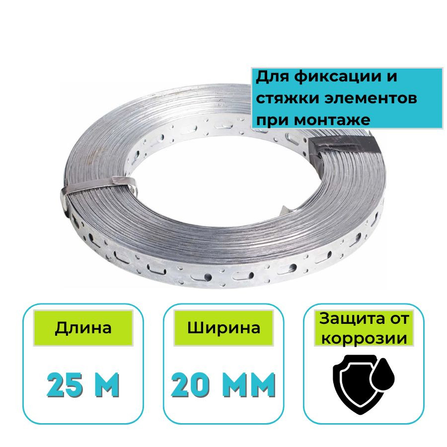 Лента монтажная перфорированная оцинкованная прямая 0.7 STARFIX 20 мм х 25 м