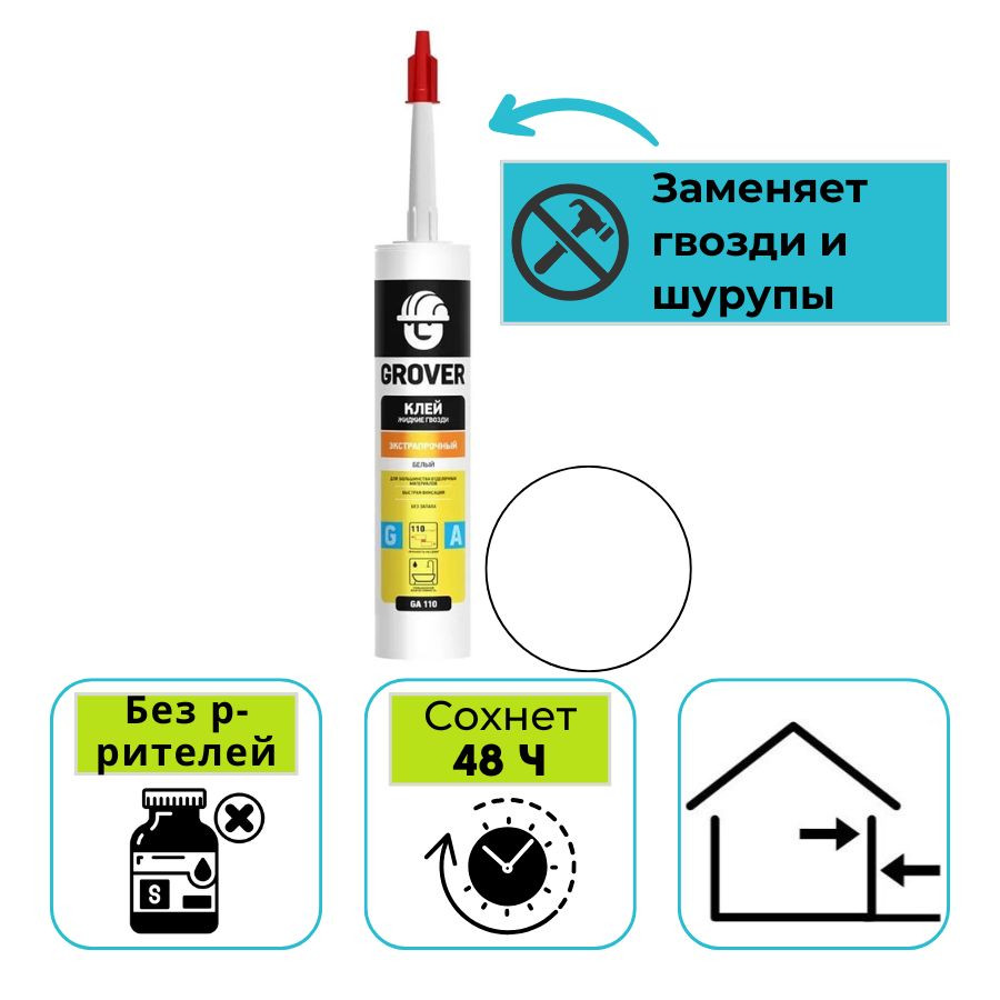 Клей монтажный жидкие гвозди Grover GA 110 (Гровер) белый 300 мл