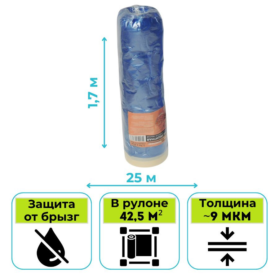 Пленка укрывная с клейкой лентой 1,7 х 25 м