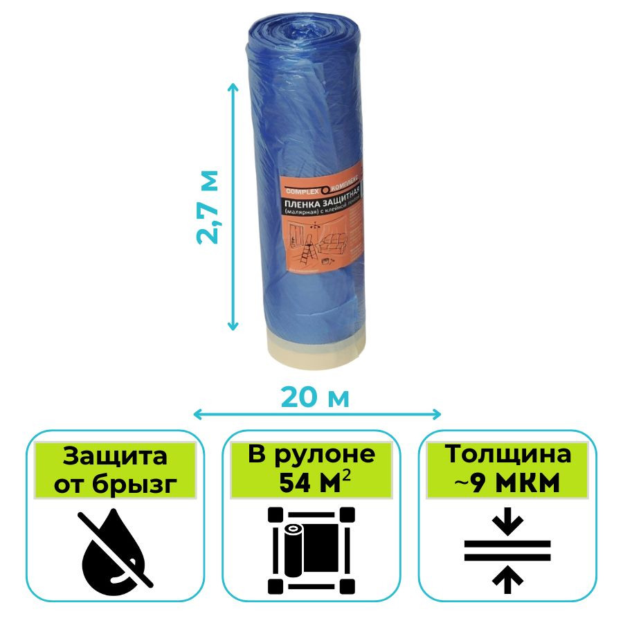 Пленка укрывная с клейкой лентой 2,7 х 20 м