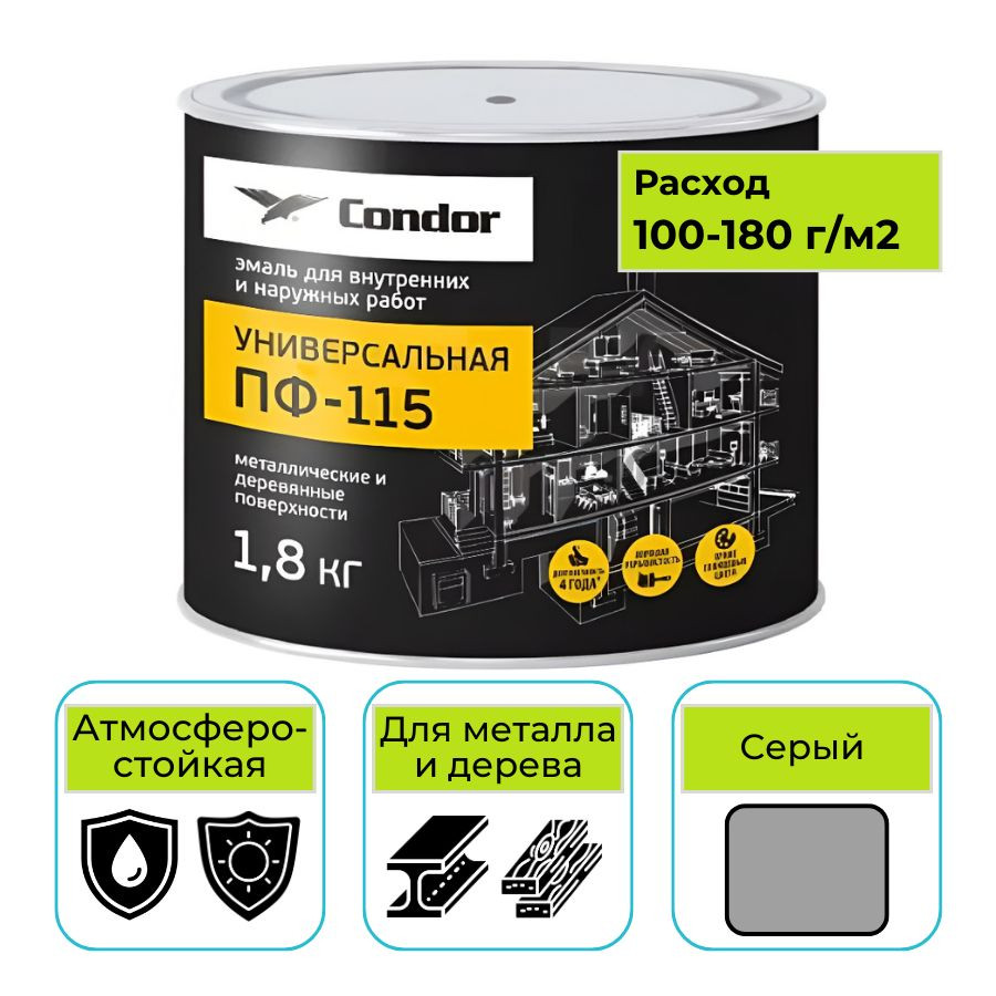 Эмаль алкидная CONDOR (Кондор) ПФ-115 универсальная серая 1,8 кг