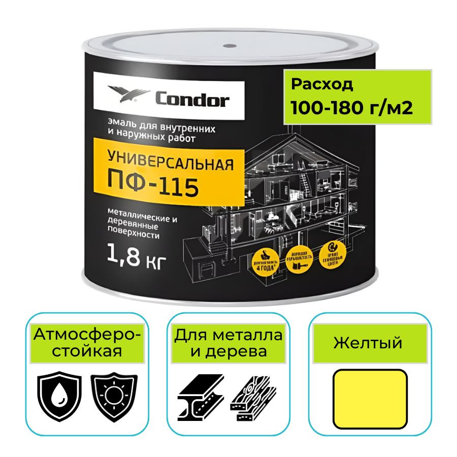 Эмаль алкидная CONDOR (Кондор) ПФ-115 универсальная желтая 1,8 кг
