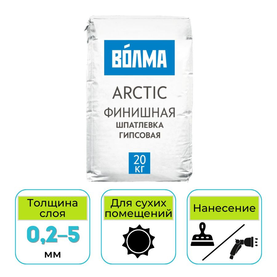Шпаклевка гипсовая Волма Arctiс (Арктик) финишная 20 кг