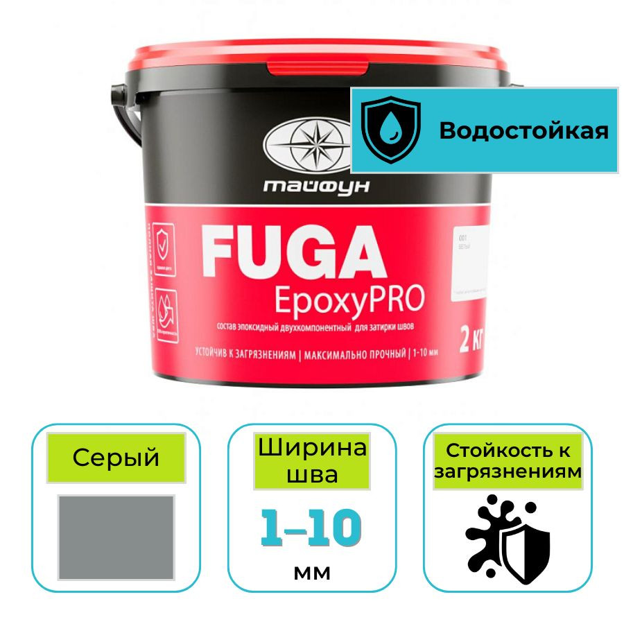 Эпоксидная фуга (затирка) Тайфун EpoxyPRO для плитки 035 серый 2 кг