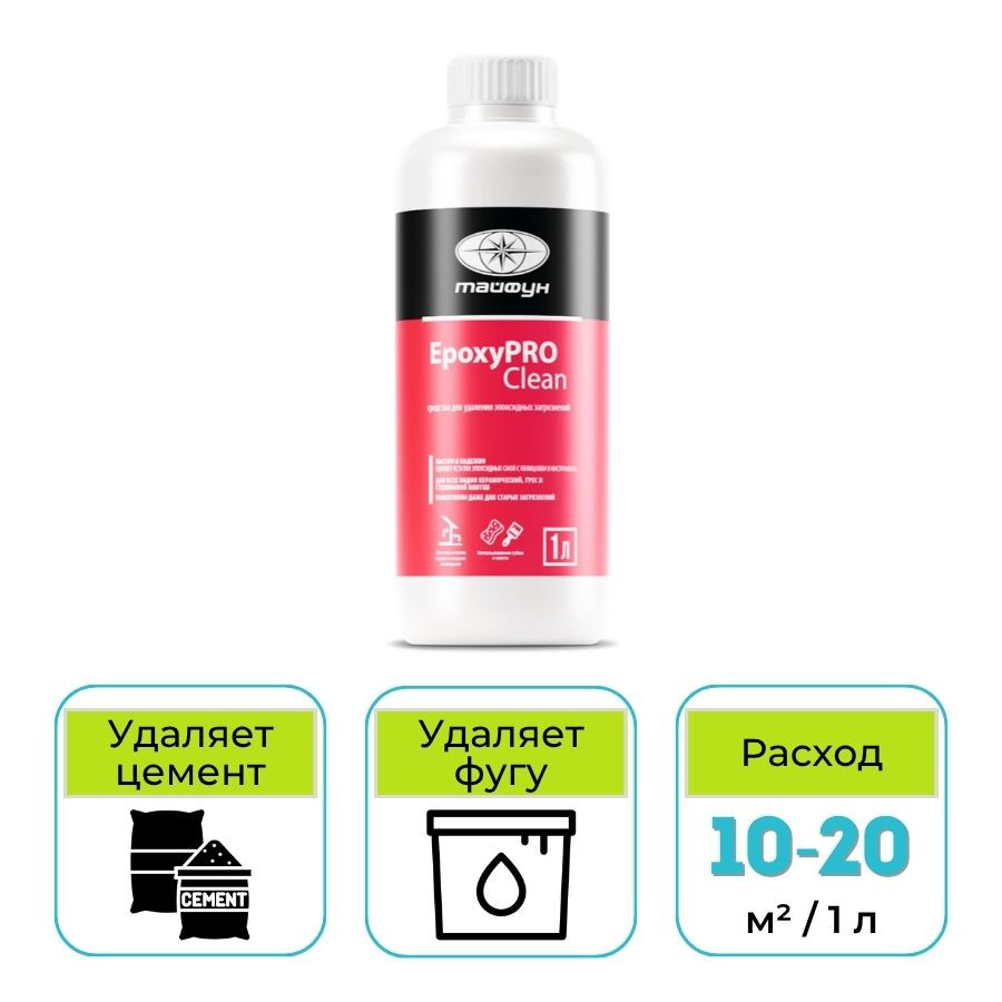Очиститель Тайфун EpoxyPRO Clean эпоксидной фуги (затирки) 1 л