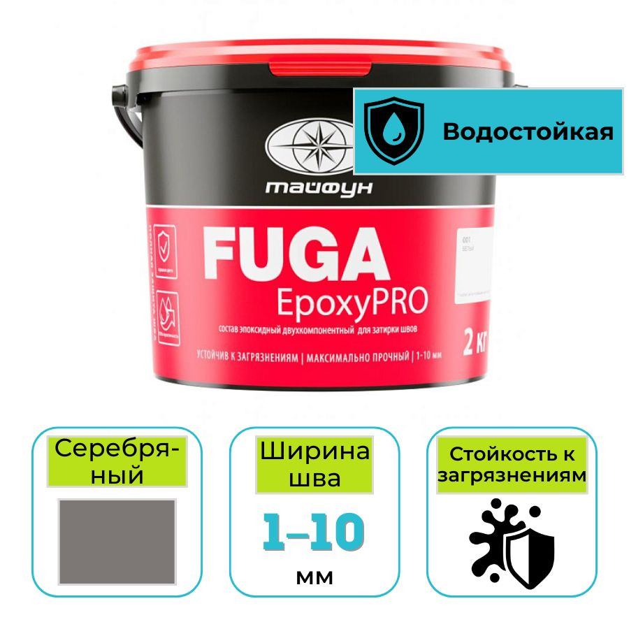 Эпоксидная фуга (затирка) Тайфун EpoxyPRO для плитки 136 серебряный 2 кг